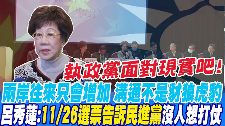 執政黨面對現實吧! 兩岸往來只會增加 溝通不是豺狼虎豹 呂秀蓮:11/26選票告訴民進黨 沒人想打仗@CtiNews - 天天要聞