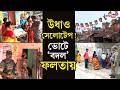 Falta Re-poll | তিক্ত অভিজ্ঞতাকে দূরে সরিয়ে ভোটের লাইনে ফলতাবাসী