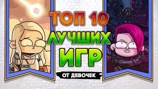 ТОП 10 ЛУЧШИХ ИГР - самые крутые настолки (женская версия) | Geek Media