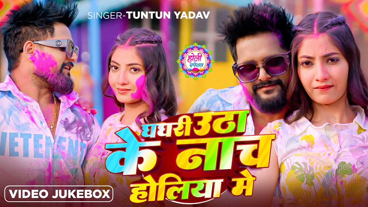 #Video | घघरी उठा के नाच | #Tuntun_Yadav , #Khushi Kakkar | Nach Nagin Jaisan | Bhojpuri Holi Song
