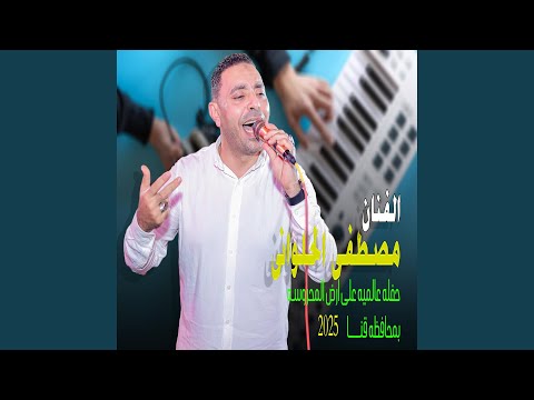 حفله عالميه على ارض المحروسه بمحافظه قنــا