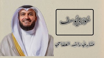 سورة يوسف بصوت القارئ الشيخ مشاري راشد العفاسي .