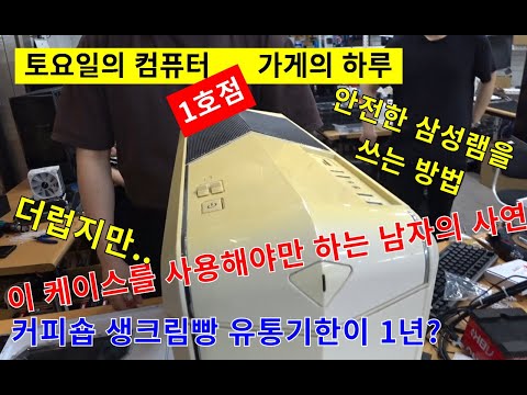 0624토요일-버려야할 케이스를 또 사용하는 남자의 이유/ 상담하다 기분 나빠진 사장/저희는 택배 판매 못합니다/ 13700K를 왜 업글 (´･_･｀)?