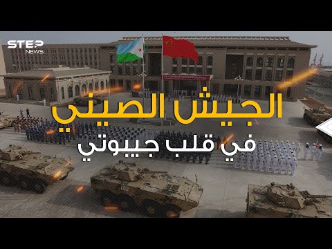 القاعدة الصينية في جيبوتي ماذا تريد بكين من أفريقيا