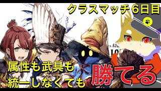 【6日目】クラスマッチやってくぜ！ 2023/12/9【FFBE幻影戦争】