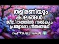 ഒത്തിരി ആളുകളെ ജീവിതത്തിലേക്ക് തിരികെ വിളിച്ച ക്രിസ്തീയ ഗാനങ്ങൾ |Praise And Worship Songs