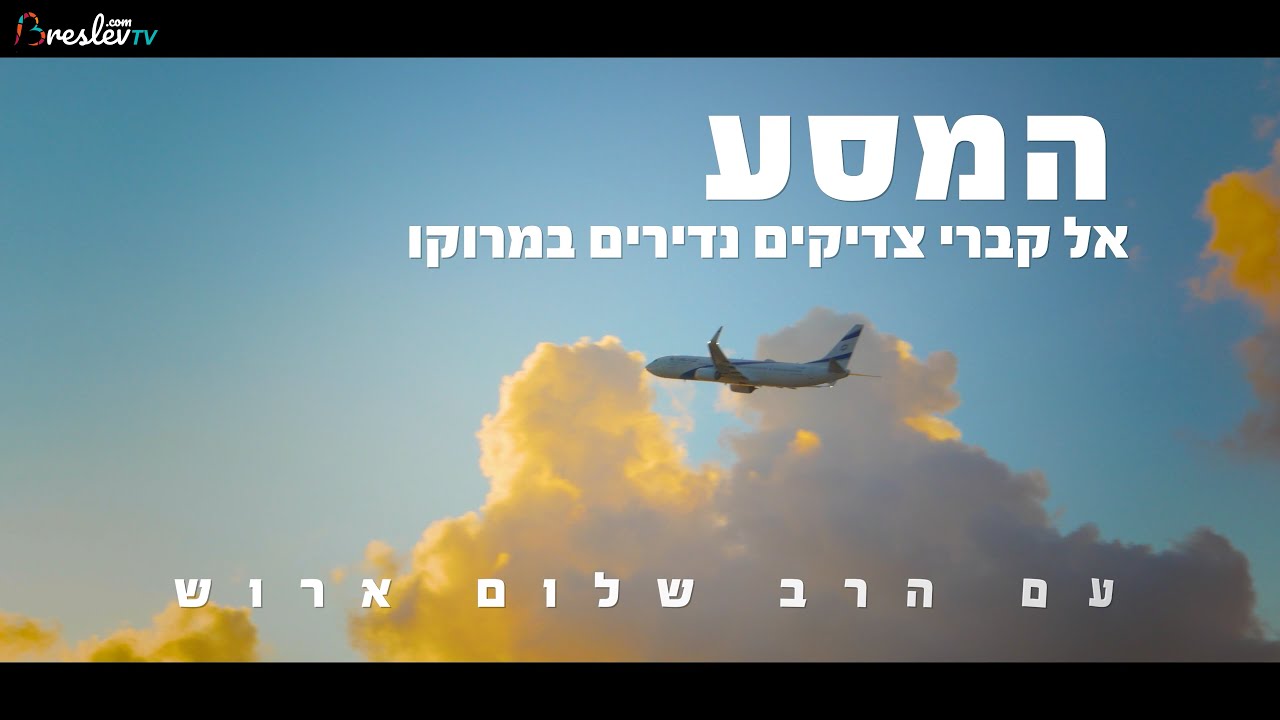 המסע לקברי צדיקים נדירים במרוקו  | עם הרב שלום ארוש  | פרק א'  |  רבי דניאל השומר #1