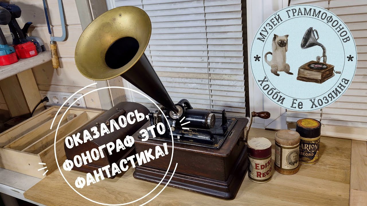 Оказывается, фонограф это фантастика! Edison Standard Phonograph. Музей граммофонов Хобби Ее Хозяина
