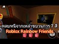 ใครขี่รถบัสเนี่ย หนีออกจากขบวน 7 สี | Roblox Rainbow Friends