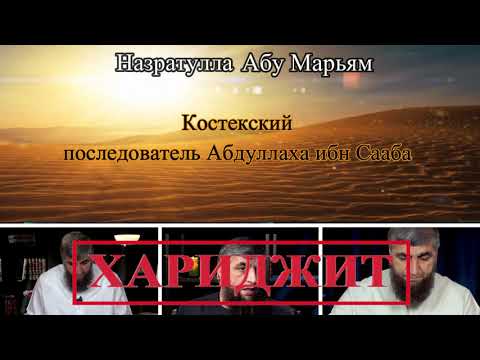 Костекский Последователь ибн Саба | Назратулла Абу Марьям