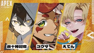 APEX｜大会に向けて顔合わせ with えでんさん ユウマさん - 夜十神封魔