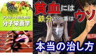 【本で健康】「貧血の治し方」鉄分だけでは貧血は絶対に治らない！「鉄欠乏性貧血」