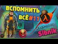 Half Life1 | 11 серия Вспомнить всё | халф лайф 1