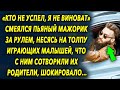 «Кто не успел, я не виноват» смеялся мажорик за рулем, что произошло дальше, шокировало…