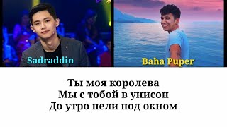 Sadraddin & Baha Puper   Королева Караоке lyrics, текст, караоке