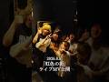 2026.8.5 山田萌「虹色の街」ライブMV公開 #shorts