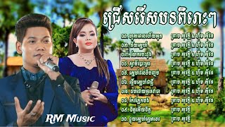 👉😂🌷💔🌹🙏 ជ្រេីសរេីសបទឆ្លងឆ្លេីយពិរោះ​ ព្រាប​ សុវត្ថិ​ និង​ ហ៊ឹម​ ស៊ីវន​ /​ Khmer Song Collection