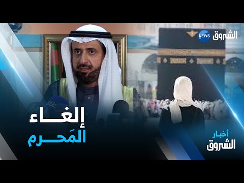 إلغاء شرط وجود المحرم للمرأة سواء في الحج أو العمرة وزير الحج والعمرة السعودي
