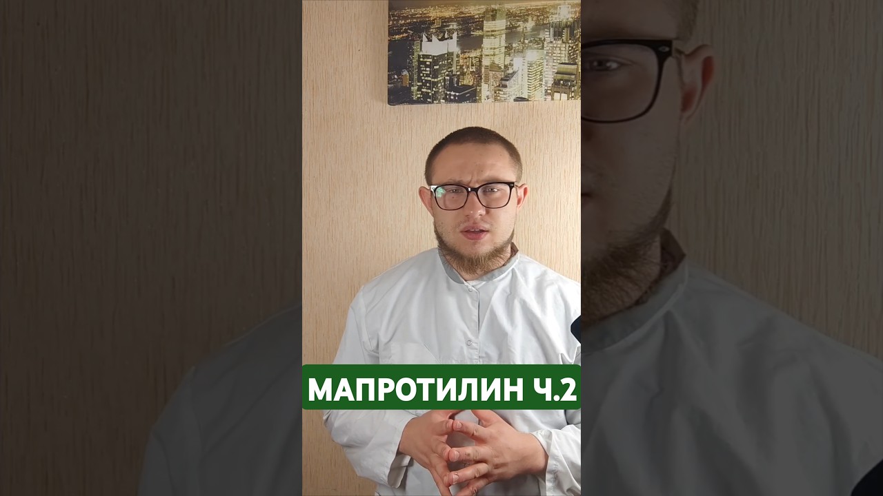 Мапротилин ч.2 противопоказания