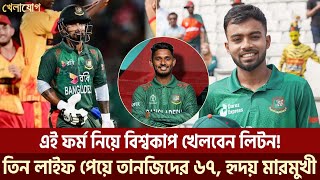 এই ফর্ম নিয়ে বিশ্বকাপ খেলবেন লিটন! তিন লাইফ পেয়ে তানজিদের ৬৭, হৃদয় মারমুখী | Sports News | Khelajog