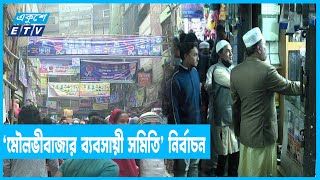 দৈনিক হাজার কোটি টাকার পণ্য বেচাকেনা হয় যেখানে | Moulvibazar | ETV News