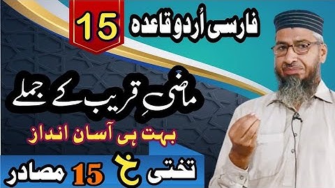 Farsi Lecture 15 | Takhti Khe | Fail Mazi Qareeb | Learn Persian in Urdu | تختی خ | فعل ماضی قریب