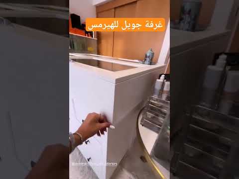 جويل مردينيان غرفة الهيرمس 