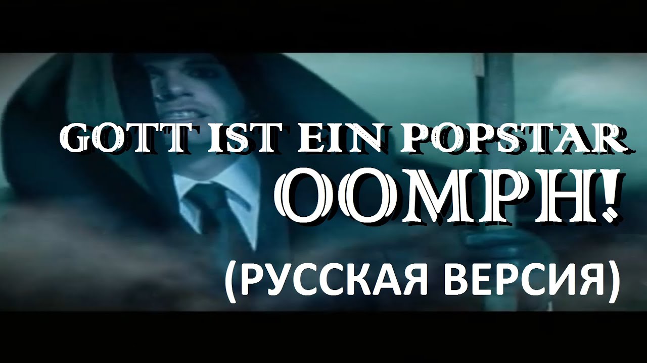 Popstar перевод. Oomph Gott ist ein Popstar перевод