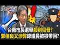 台南市長選舉中的腐敗醜聞