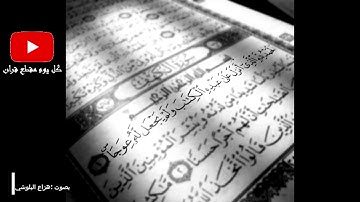 مقطع قران بصوت هزاع البلوشي سورة ابراهيم