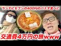 【旅動画】交通費4万円かけてセブンの幻の400円のパスタ食べに行く旅行