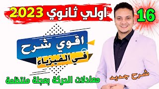 فيزياء الصف الاول الثانوي 2023 نظام جديد - معادلات الحركة بعجلة منتظمة