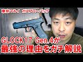 東京マルイ グロック17 Gen.4の進化がヤバい！ガスブロのメカニズムを解説した上でGen.4の凄さを徹底的に解説する！YouTubeでここまでマニアックな解説してる人は私以外に居ない！ハズ・・・。