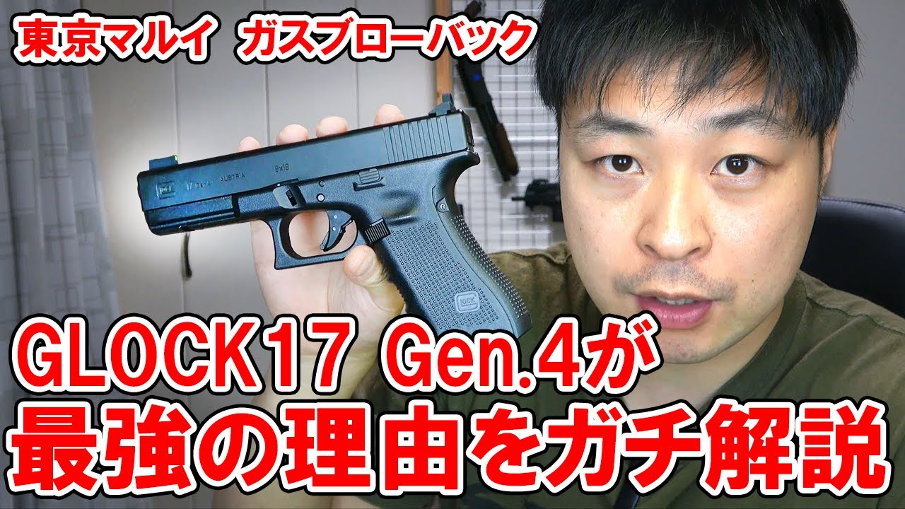 東京マルイ グロック17  Gen.4の進化がヤバい！ガスブロのメカニズムを解説した上でGen.4の凄さを徹底的に解説する！YouTubeでここまでマニアックな解説してる人は私以外に居ない！ハズ・・・。