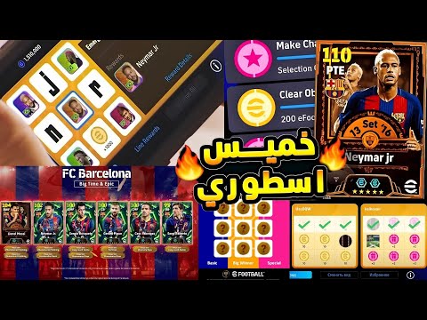 رسميا جميع احداث يوم الخميس عودة رابط الكنز نيمار و1000 كوينز مع احتفالية برشلونة  2026