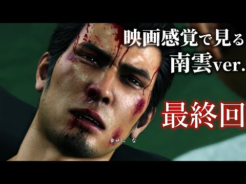 【龍が如く6】南雲の物語 ストーリームービー最終回