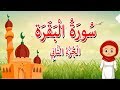 الجزء الثاني من القرآن الكريم - قرآن كريم مجود -How to recite Quraan?