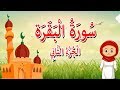 الجزء الثاني من القرآن الكريم قرآن كريم مجود How To Recite Quraan الجزء الثاني من القرآن الكريم قرآن كريم مجود How To Recite Quraan