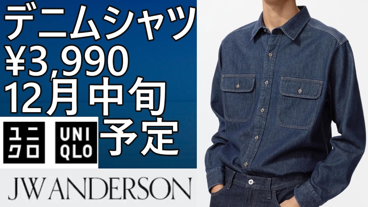 【ユニクロJWA】デニムシャツ再販決定！12月中旬販売予定！