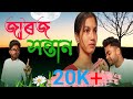 Jaraj santan assamese heart touching short filmimroseentertainment2680