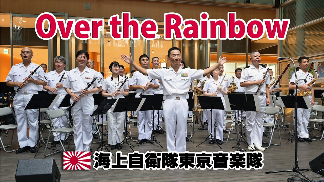 海上自衛隊東京音楽隊 ♪Over the Rainbow（邦題 ♪虹の彼方に）/ 火曜