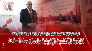 المبادرة الأطلسية الإفريقية وإدماج دول الساحل..تحليل للأبعاد الإستراتيجية الوطنية الإقليمية والدولية