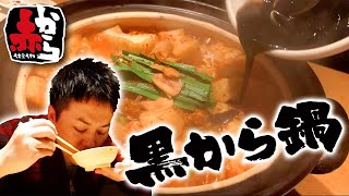 【全国で今だけ！】赤から史上、歴代１位の味！ニンニクがガツンと効いた黒から鍋が旨すぎた！