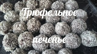 Очень вкусное Трюфельное печенье Песочное печенье