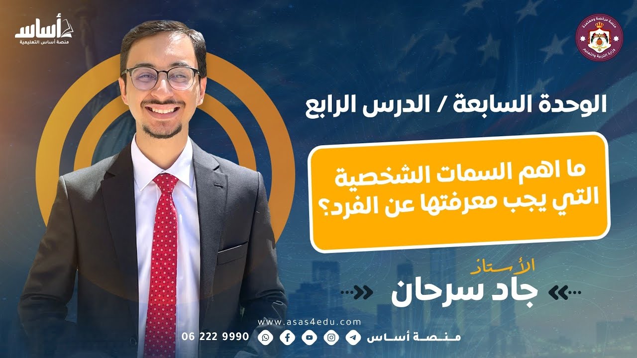 مادة علم النفس |  الوحدة السابعة، الدرس الرابع: ما اهم السمات الشخصية التي يجب معرفتها عن الفرد؟ 