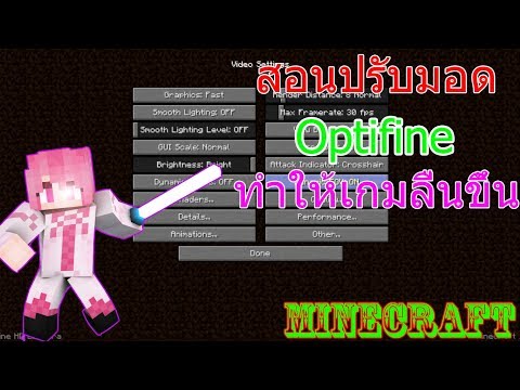 วีดีโอ: วิธีตั้งค่า Optifine ในมายคราฟ