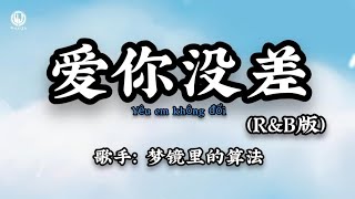 爱你没差 (R&B) - 梦境里的算法 || Yêu Em Không Đổi (Bản RnB) - Thuật Toán Trong Giấc Mơ (Lyrics 2026)