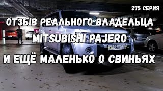 Отзывы реального владельца Mitsubishi Pajero 4 поколение / мои ошибки в начале свиноводства