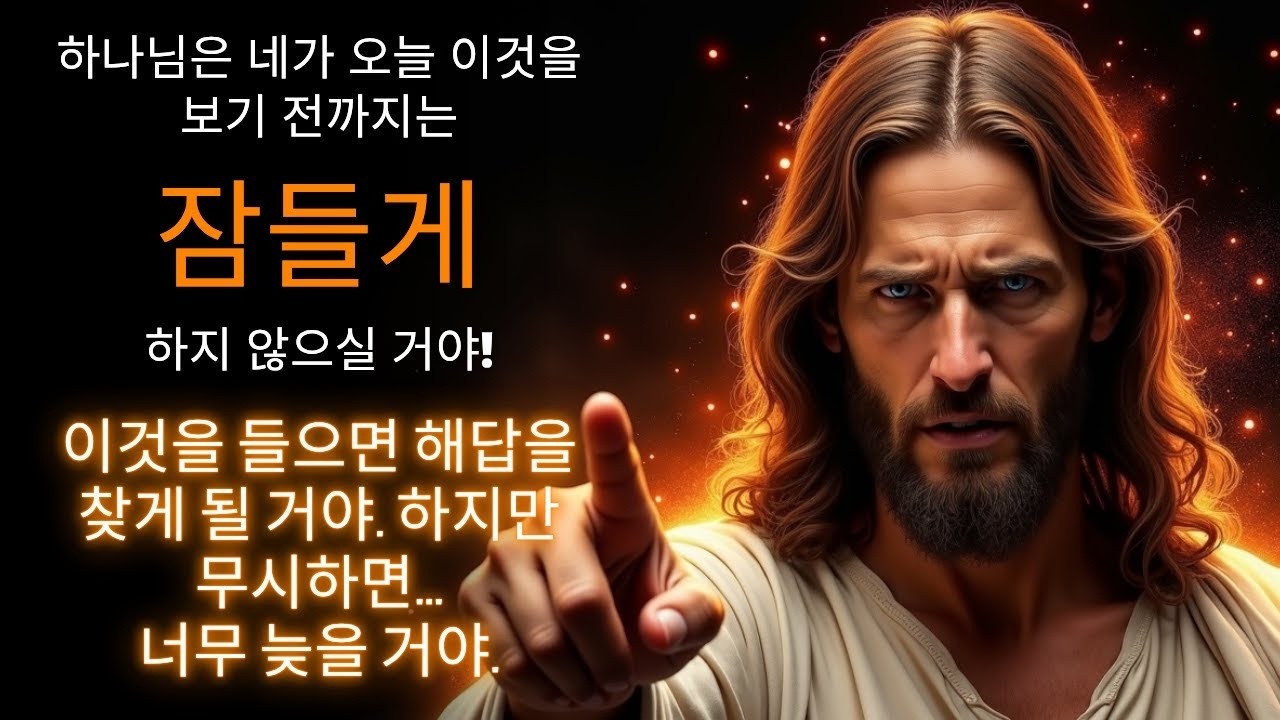 🚨 제발, 너무 늦기 전에 이것을 들어주세요! 🚨   하나님의 말씀