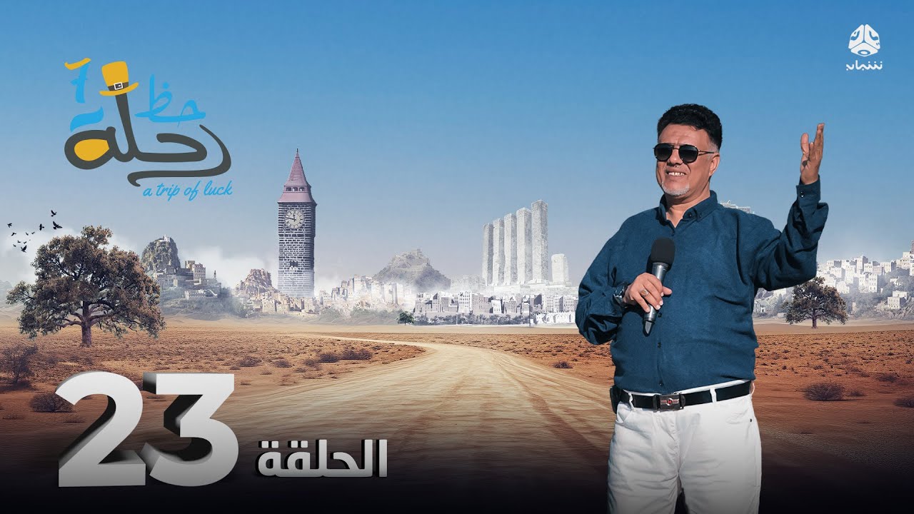 رحلة حظ 7 | الحلقة 23 | تقديم خالد الجبري و الاعلامي عماد الحوصلي